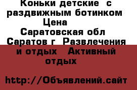 Коньки детские  с раздвижным ботинком  › Цена ­ 800 - Саратовская обл., Саратов г. Развлечения и отдых » Активный отдых   